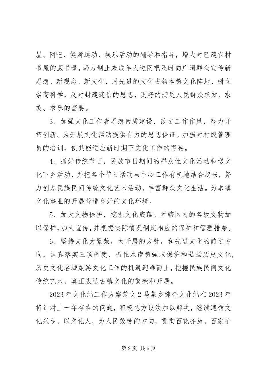 2023年文化站工作计划新编.docx_第2页