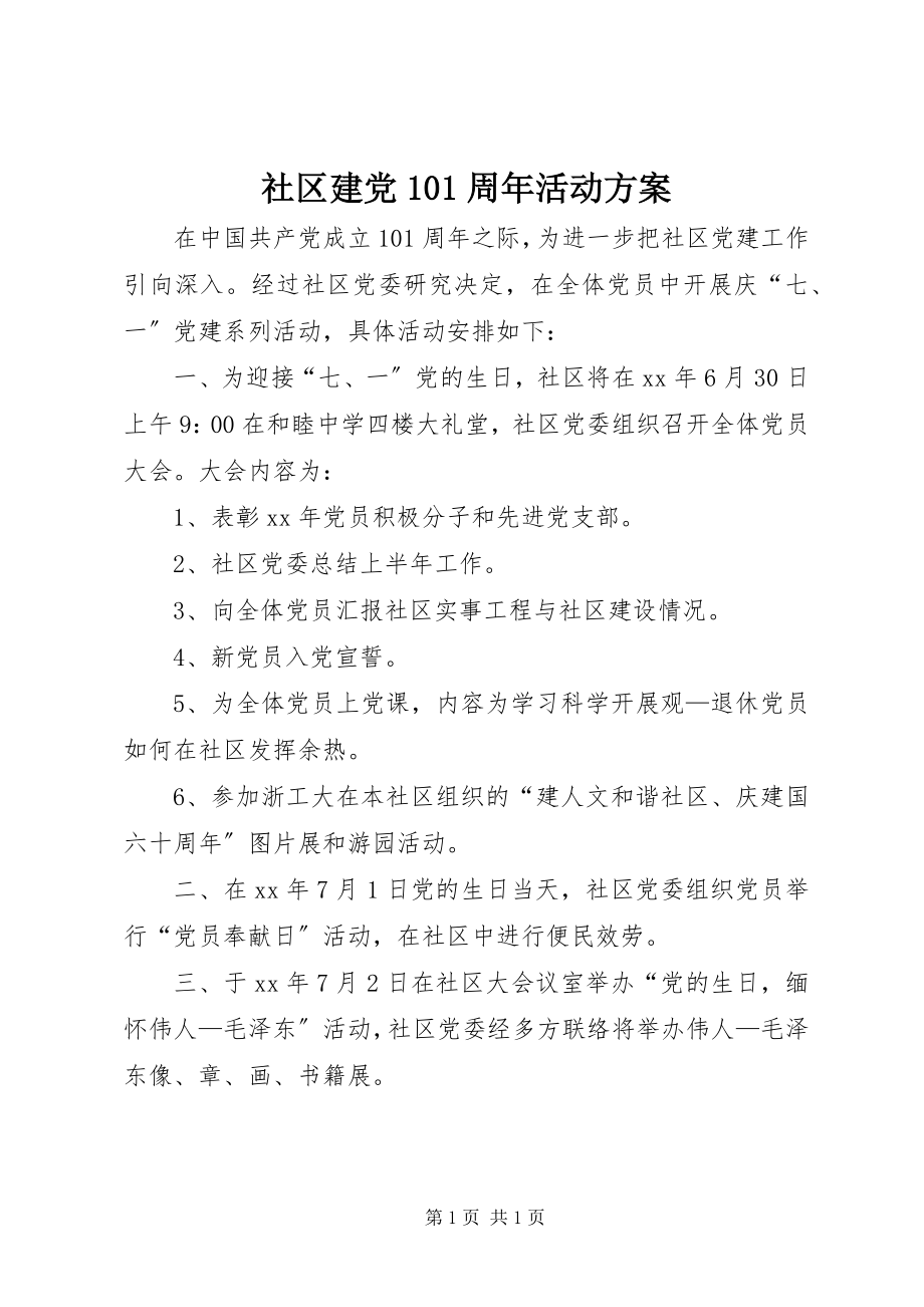 2023年社区建党93周年活动方案.docx_第1页