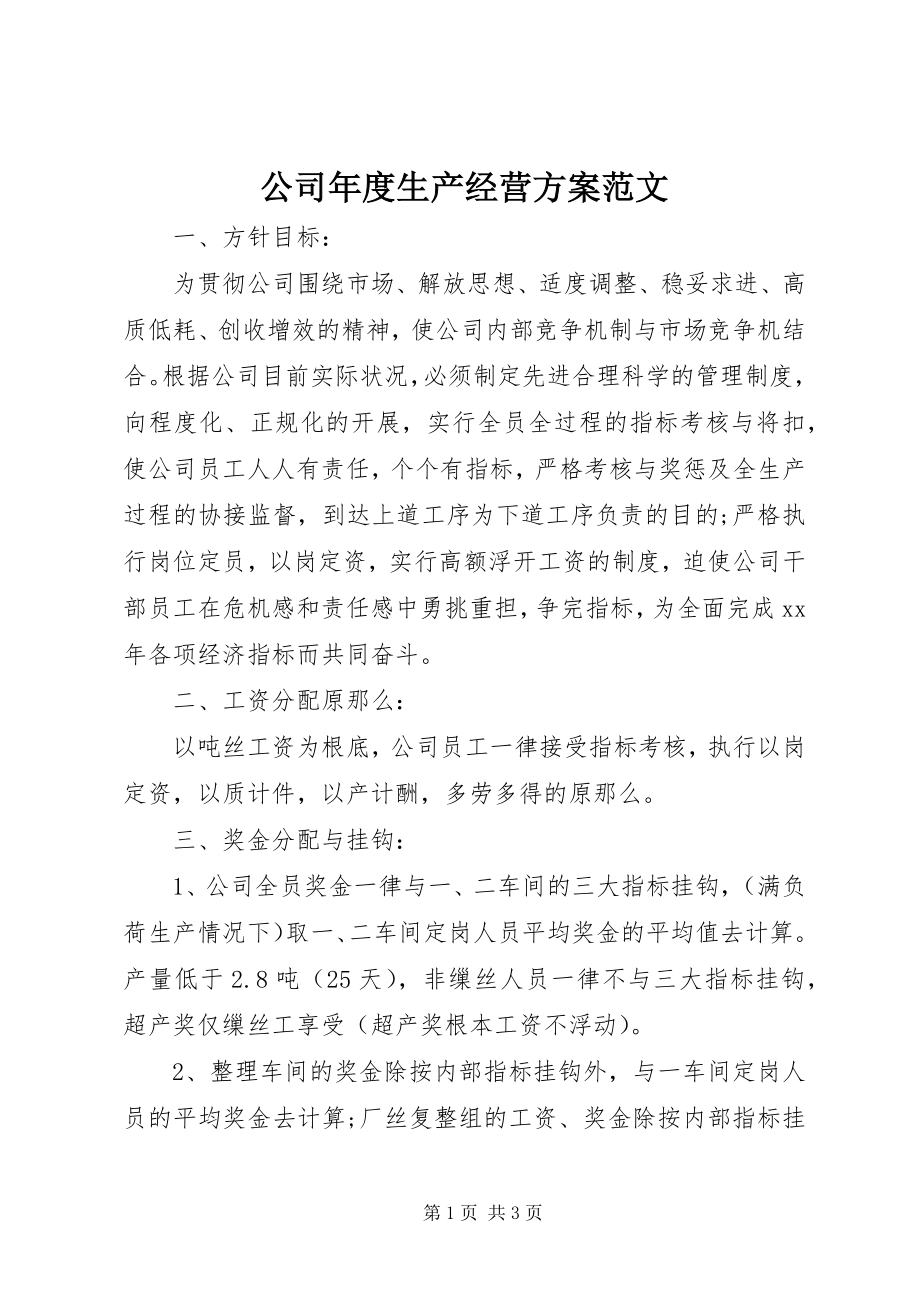 2023年公司年度生产经营计划.docx_第1页