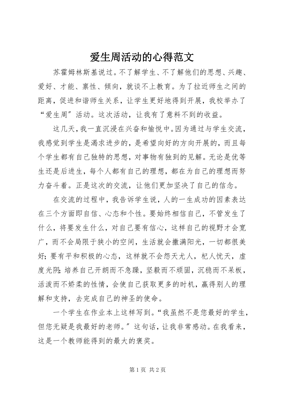 2023年爱生周活动的心得新编.docx_第1页