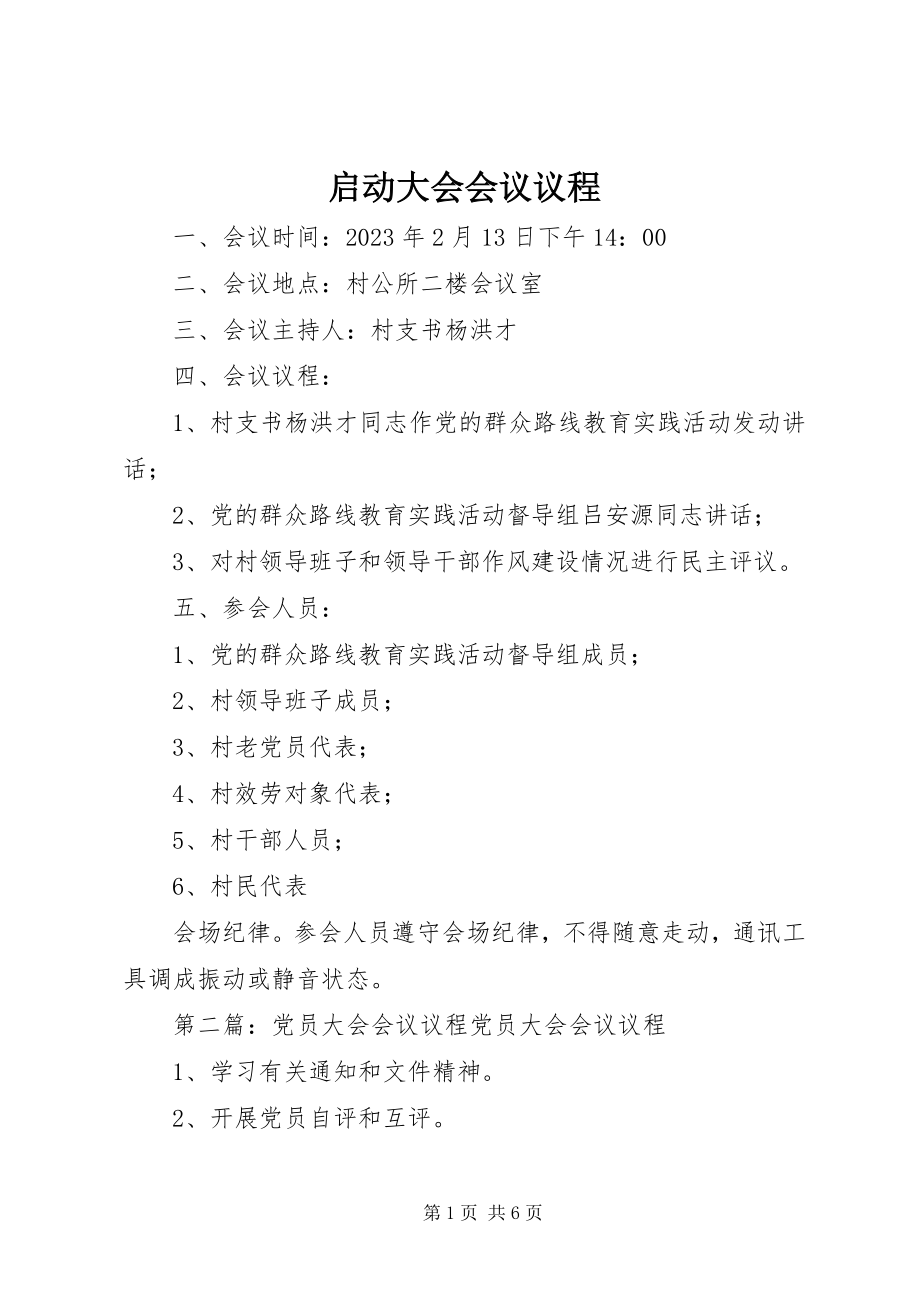 2023年启动大会会议议程.docx_第1页