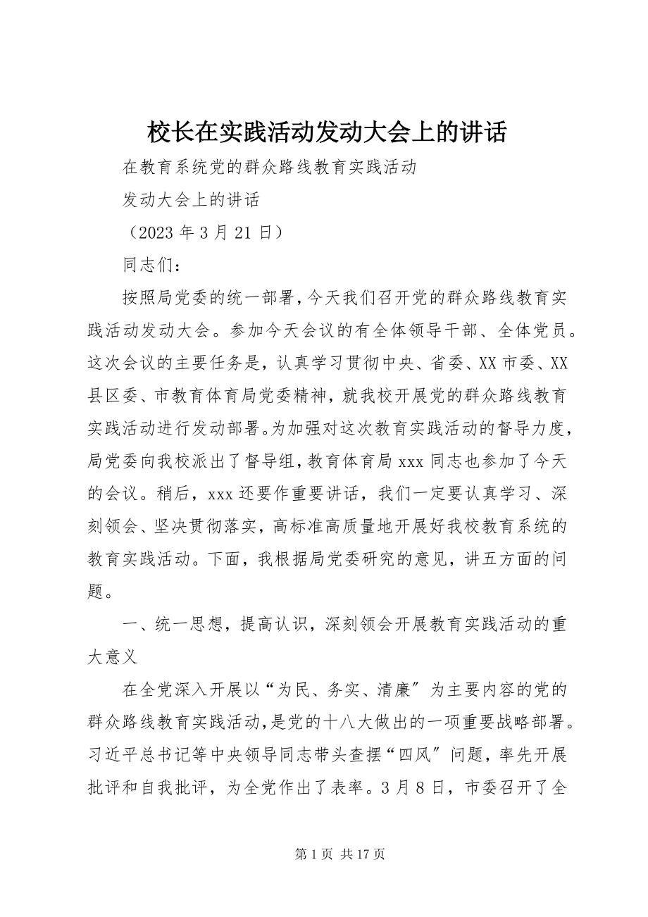 2023年校长在实践活动动员大会上的致辞.docx_第1页