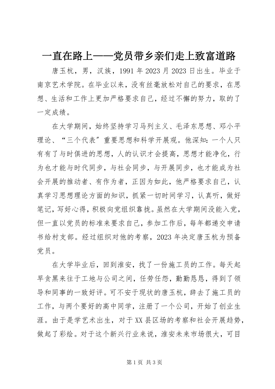 2023年一直在路上党员带乡亲们走上致富道路.docx_第1页