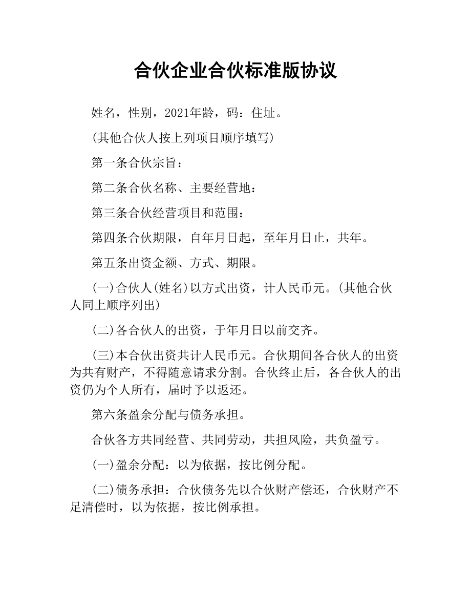 合伙企业合伙标准版协议.docx_第1页