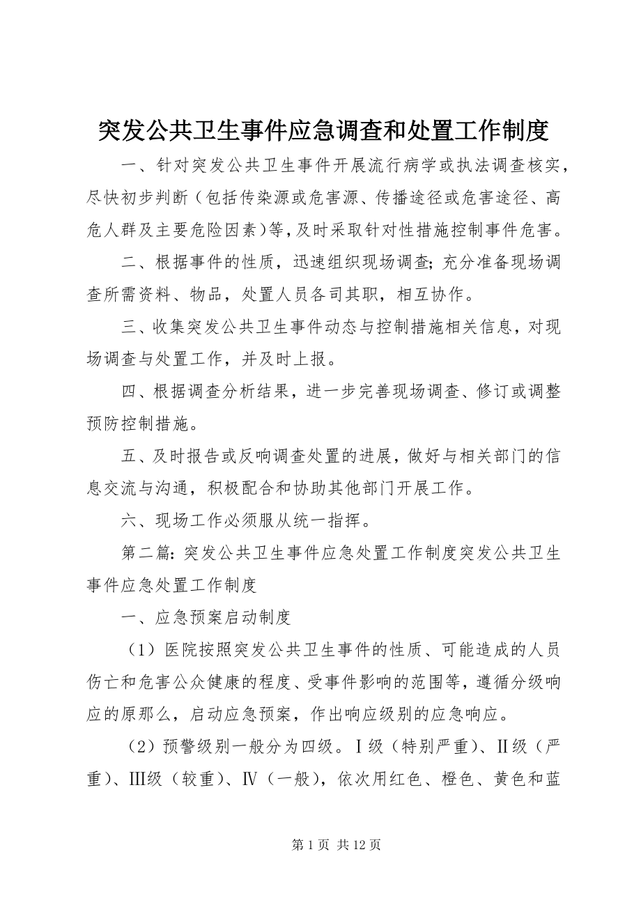 2023年突发公共卫生事件应急调查和处置工作制度.docx_第1页