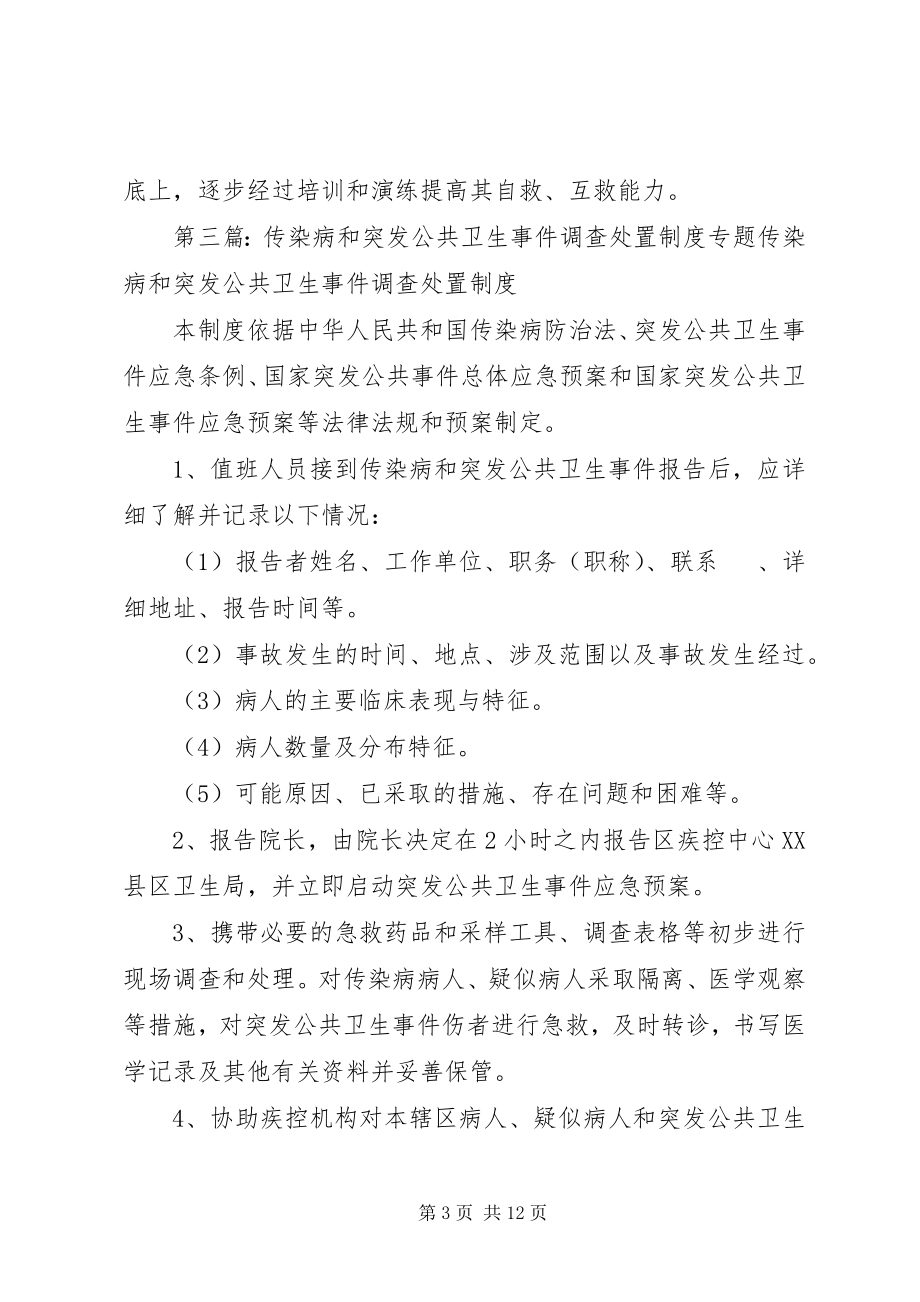 2023年突发公共卫生事件应急调查和处置工作制度.docx_第3页