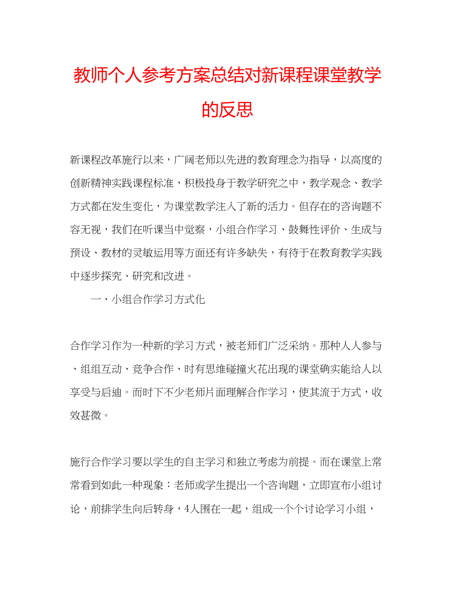 2023年教师个人计划总结对新课程课堂教学的反思.docx_第1页