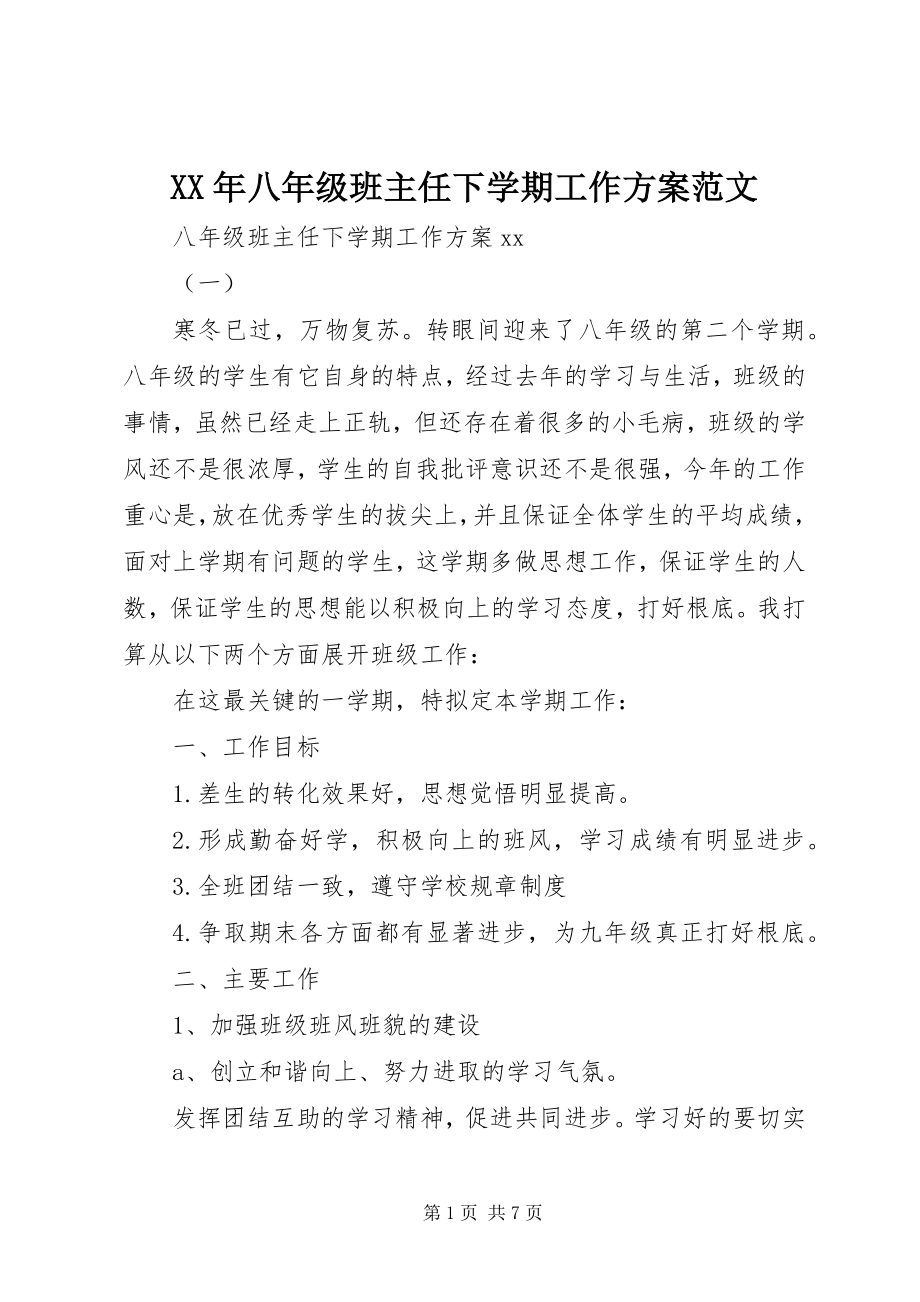 2023年八年级班主任下学期工作计划范文.docx_第1页