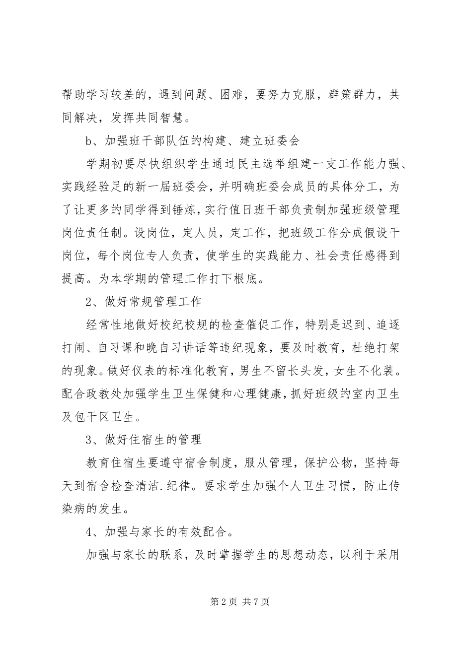 2023年八年级班主任下学期工作计划范文.docx_第2页