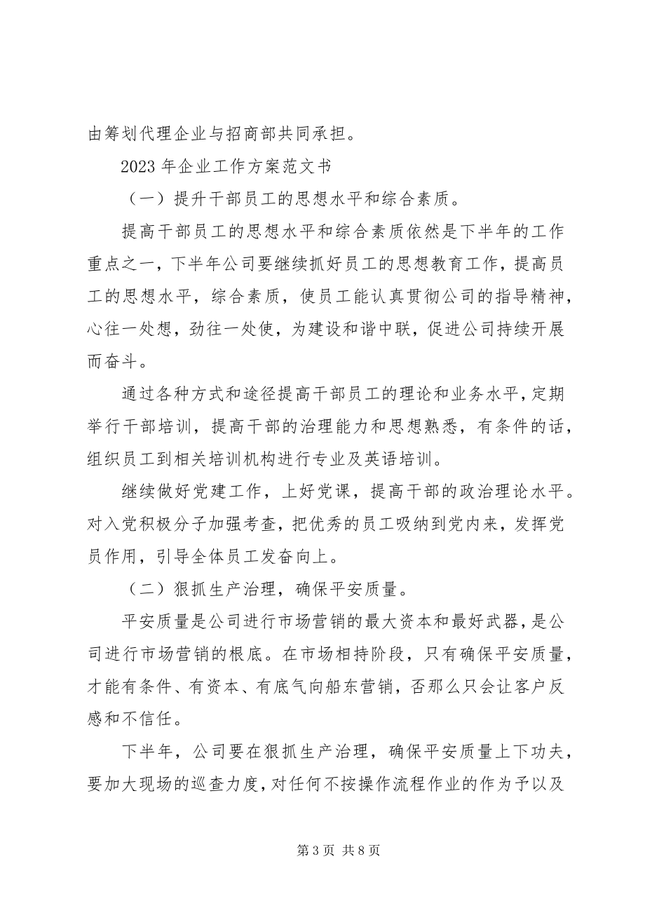 2023年企业工作计划书新编.docx_第3页