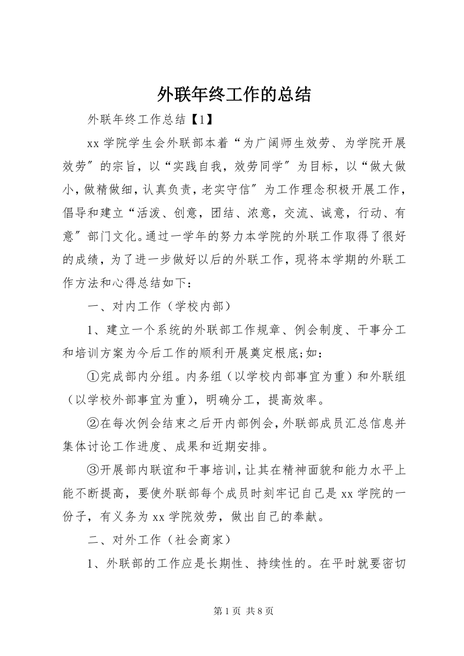 2023年外联年终工作的总结.docx_第1页