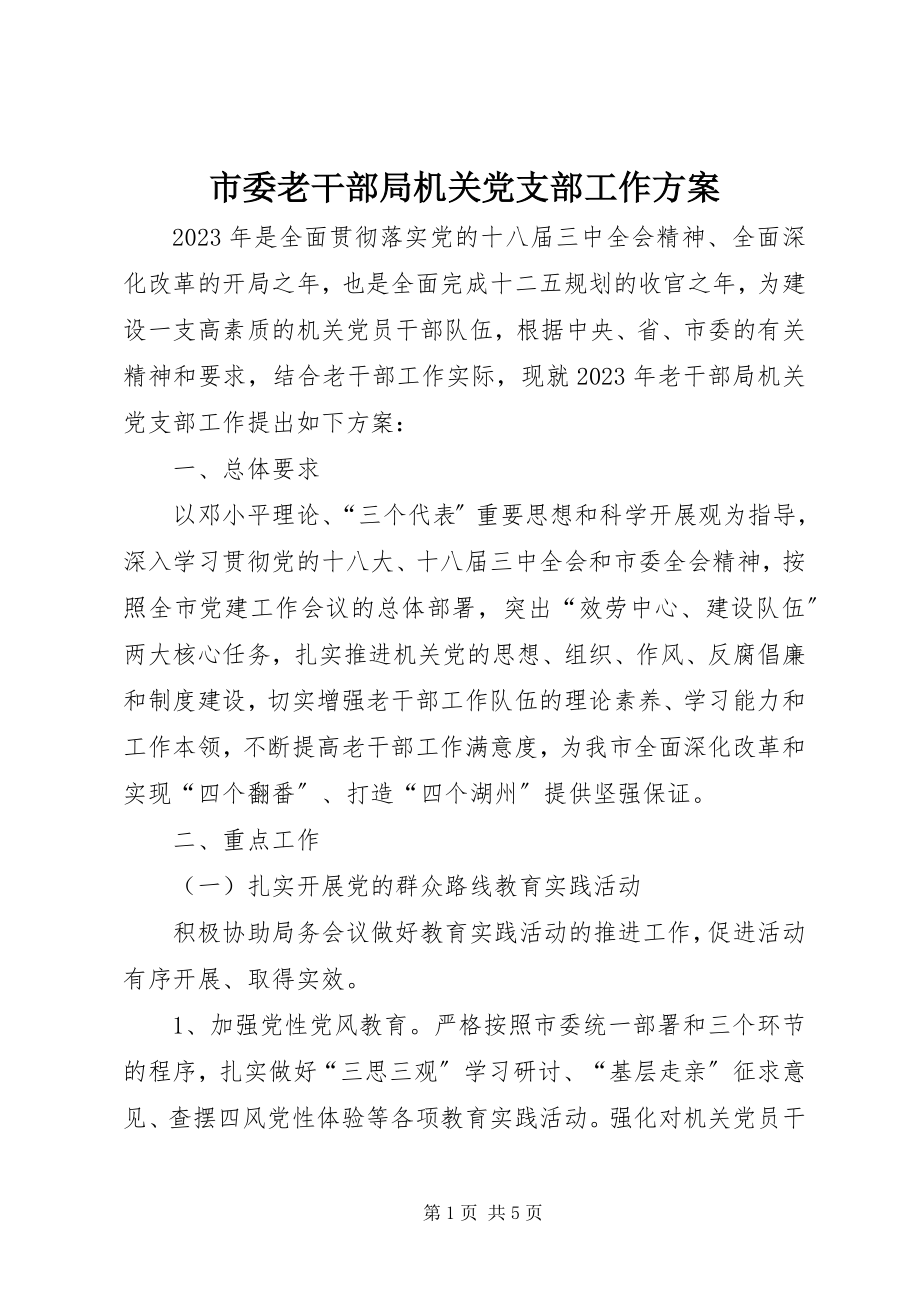 2023年市委老干部局机关党支部工作计划.docx_第1页