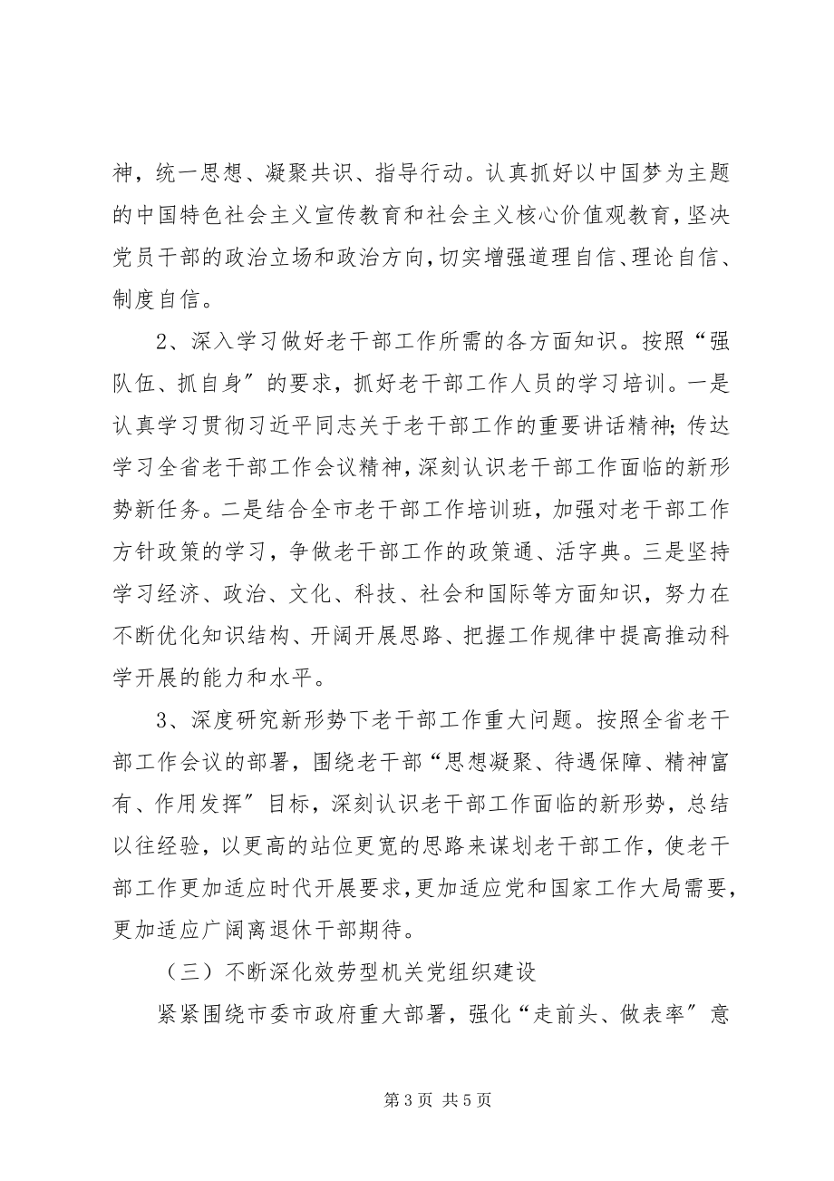 2023年市委老干部局机关党支部工作计划.docx_第3页