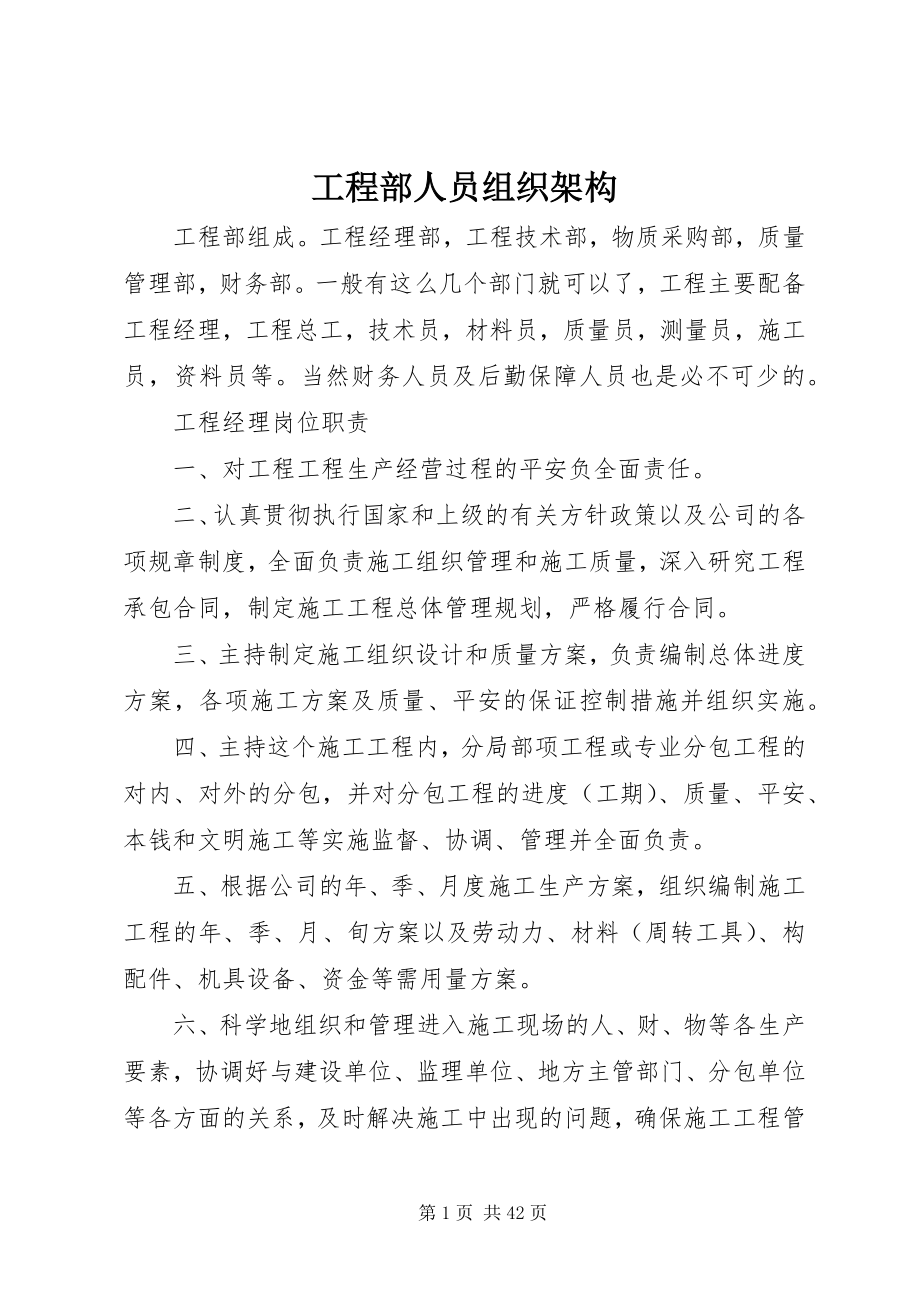 2023年项目部人员组织架构.docx_第1页