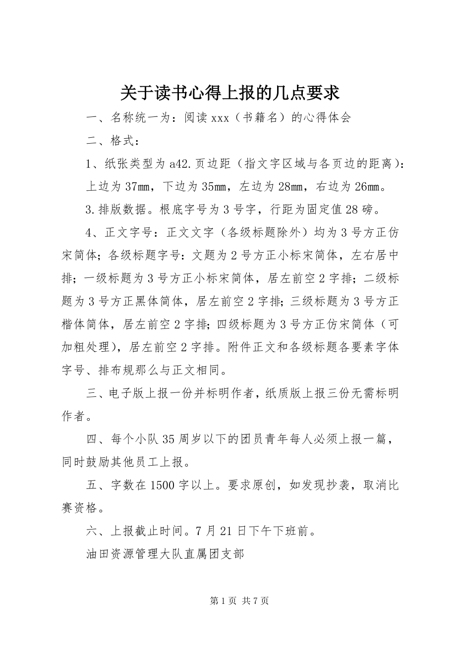 2023年读书心得上报的几点要求.docx_第1页