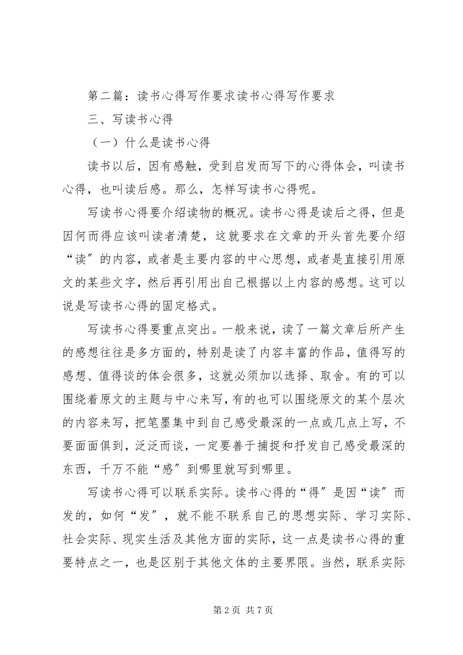 2023年读书心得上报的几点要求.docx_第2页