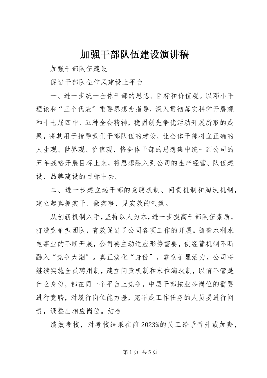 2023年加强干部队伍建设演讲稿.docx_第1页