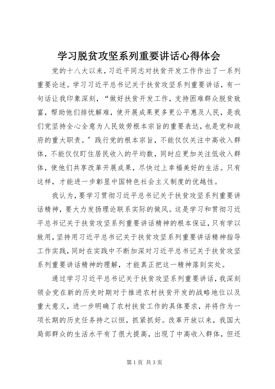 2023年学习脱贫攻坚系列重要致辞心得体会.docx_第1页