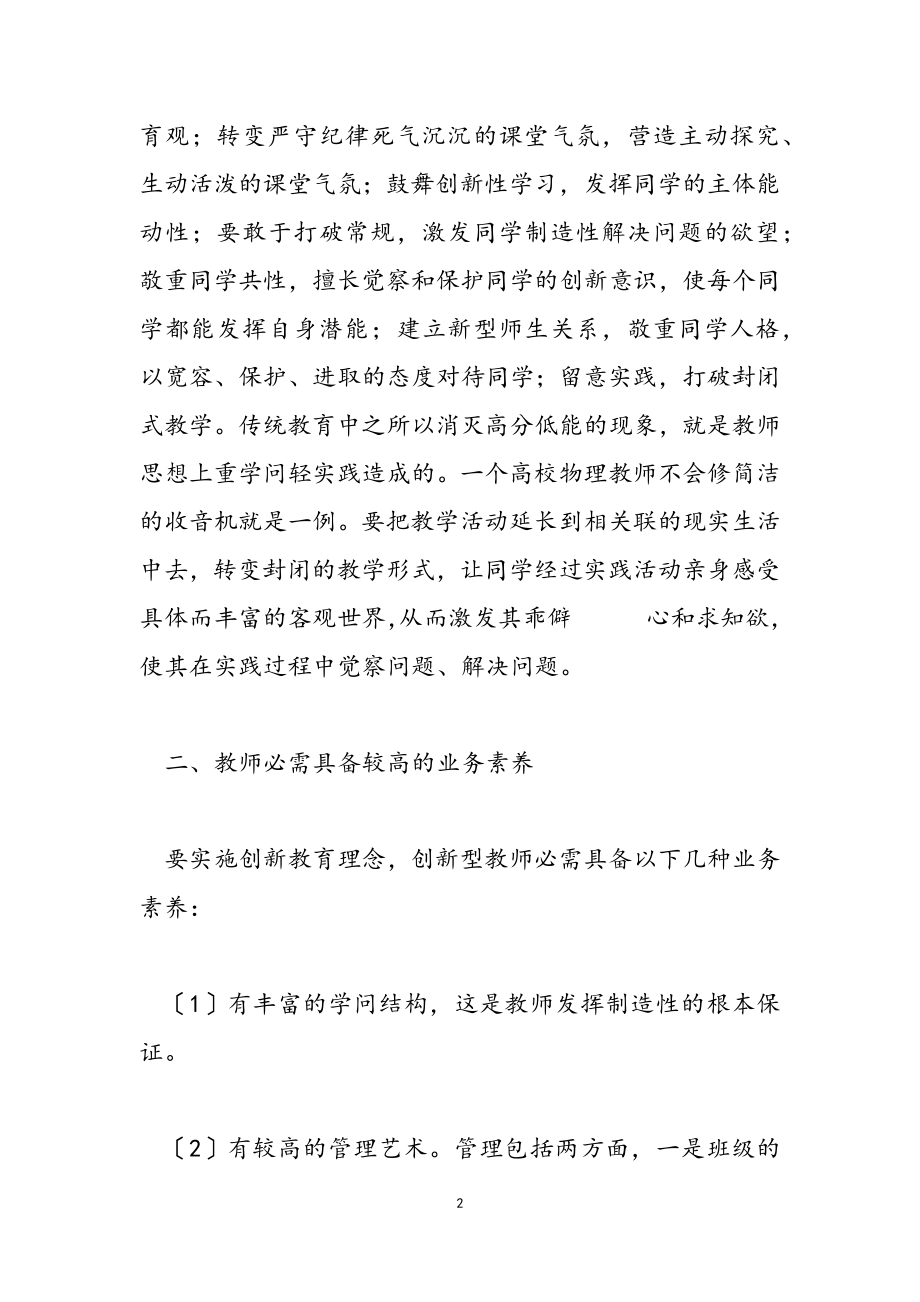 2023年幼儿园新教师培训心得体会通用1.doc_第2页