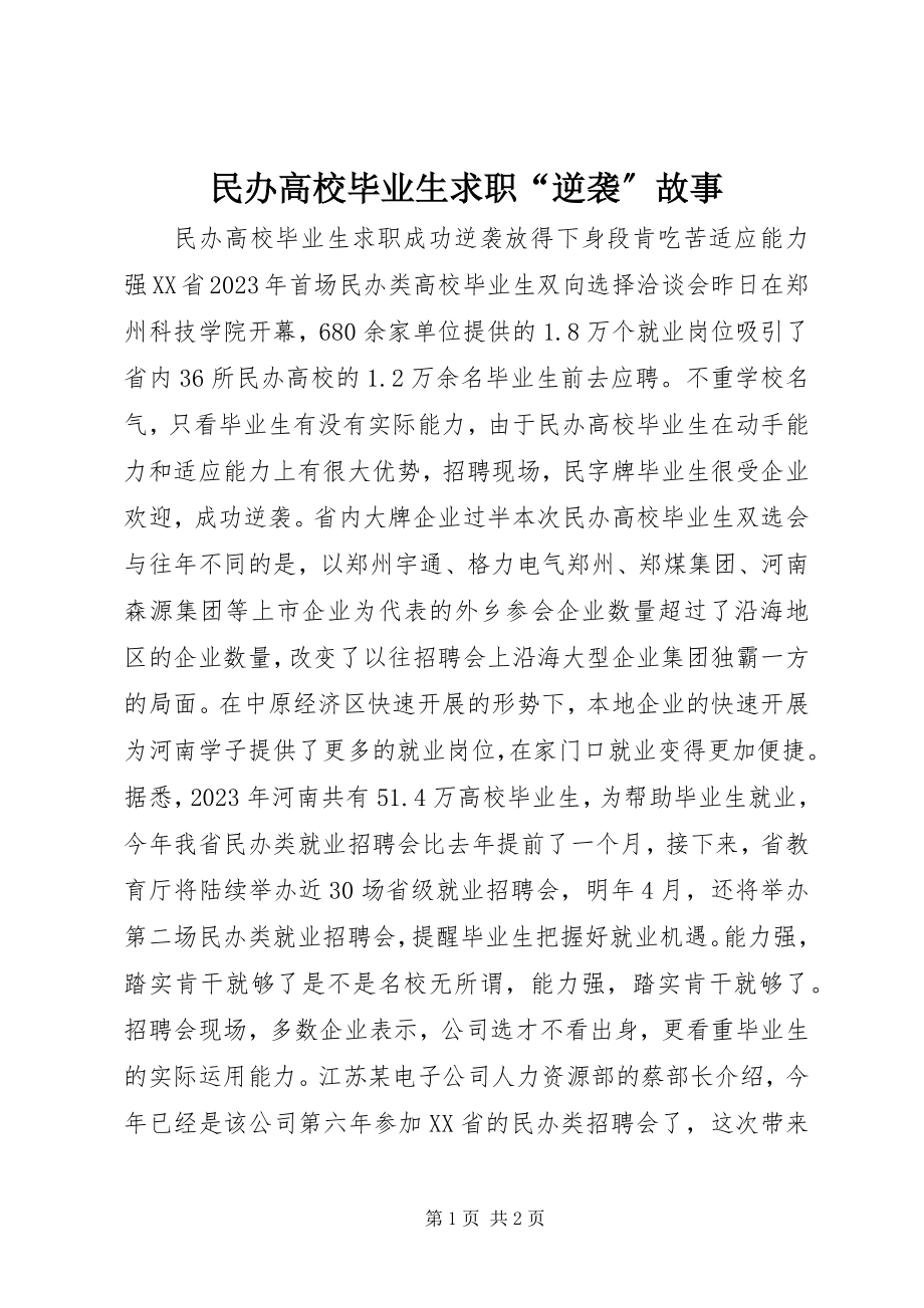 2023年民办高校毕业生求职“逆袭”故事.docx_第1页