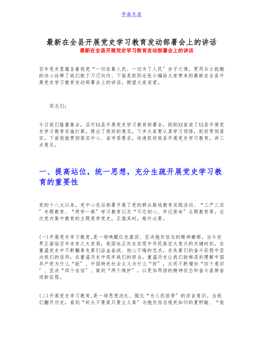 2023年最新在全县开展党史学习教育动员部署会上的讲话.docx_第1页