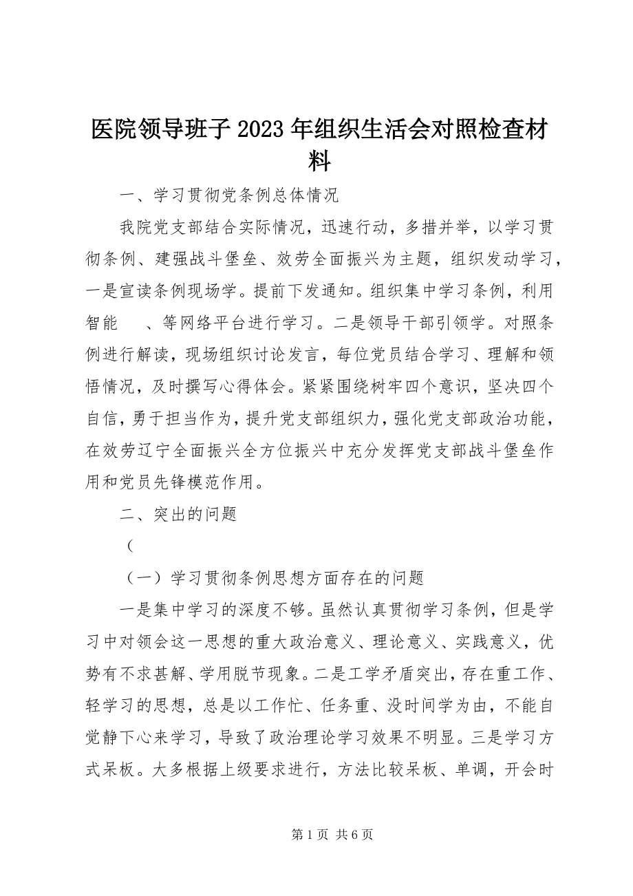 2023年医院领导班子组织生活会对照检查材料.docx_第1页