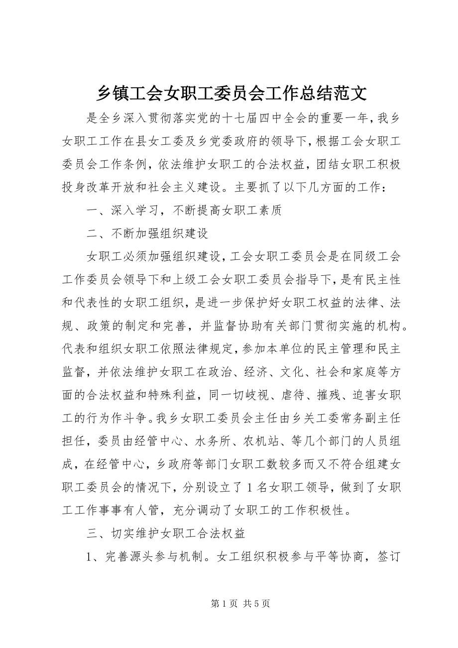 2023年乡镇工会女职工委员会工作总结2.docx_第1页