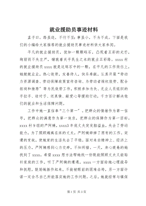 2023年就业援助员事迹材料.docx