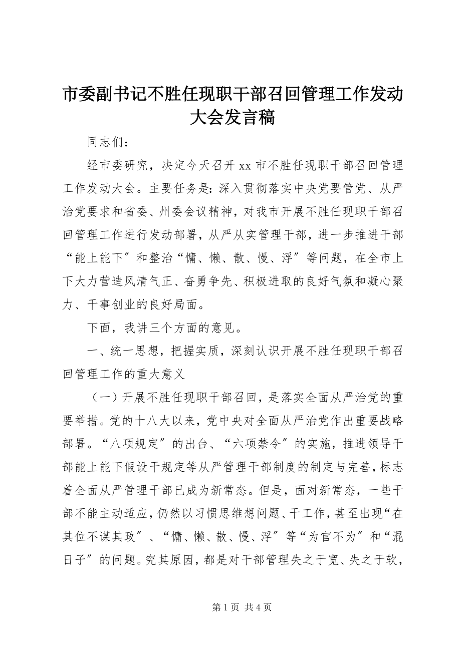 2023年市委副书记不胜任现职干部召回管理工作动员大会讲话稿.docx_第1页