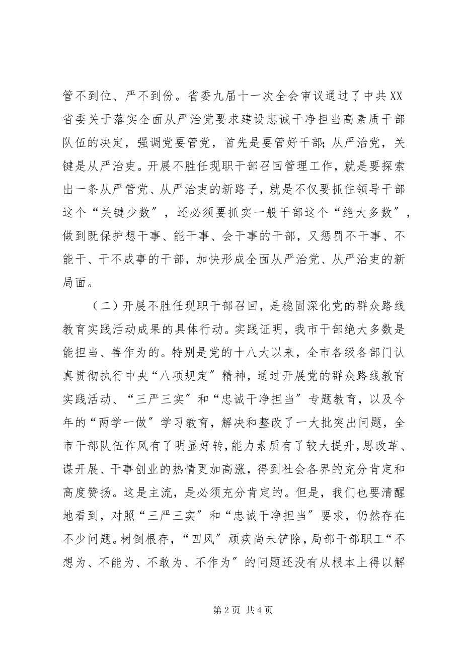 2023年市委副书记不胜任现职干部召回管理工作动员大会讲话稿.docx_第2页