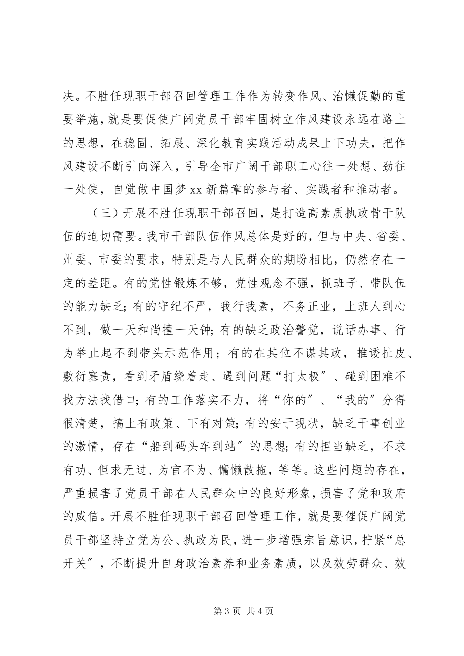 2023年市委副书记不胜任现职干部召回管理工作动员大会讲话稿.docx_第3页