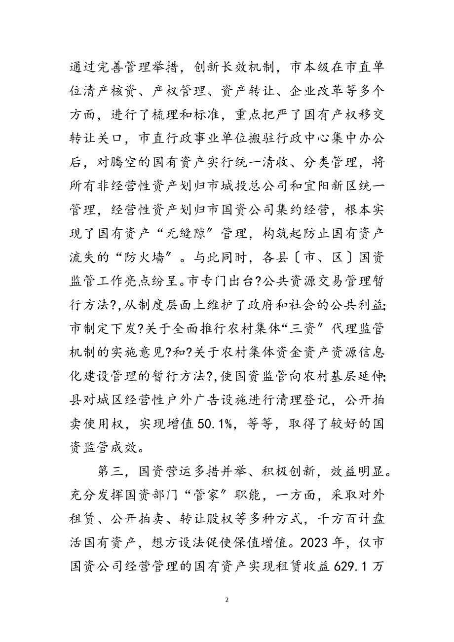 2023年领导在国企与国资监管会发言范文.doc_第2页