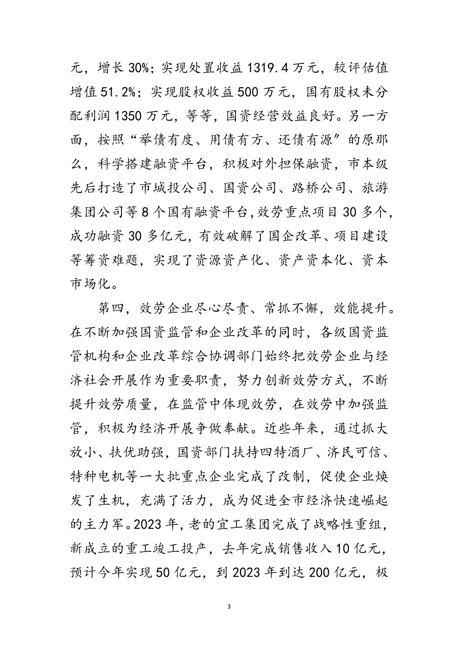 2023年领导在国企与国资监管会发言范文.doc_第3页