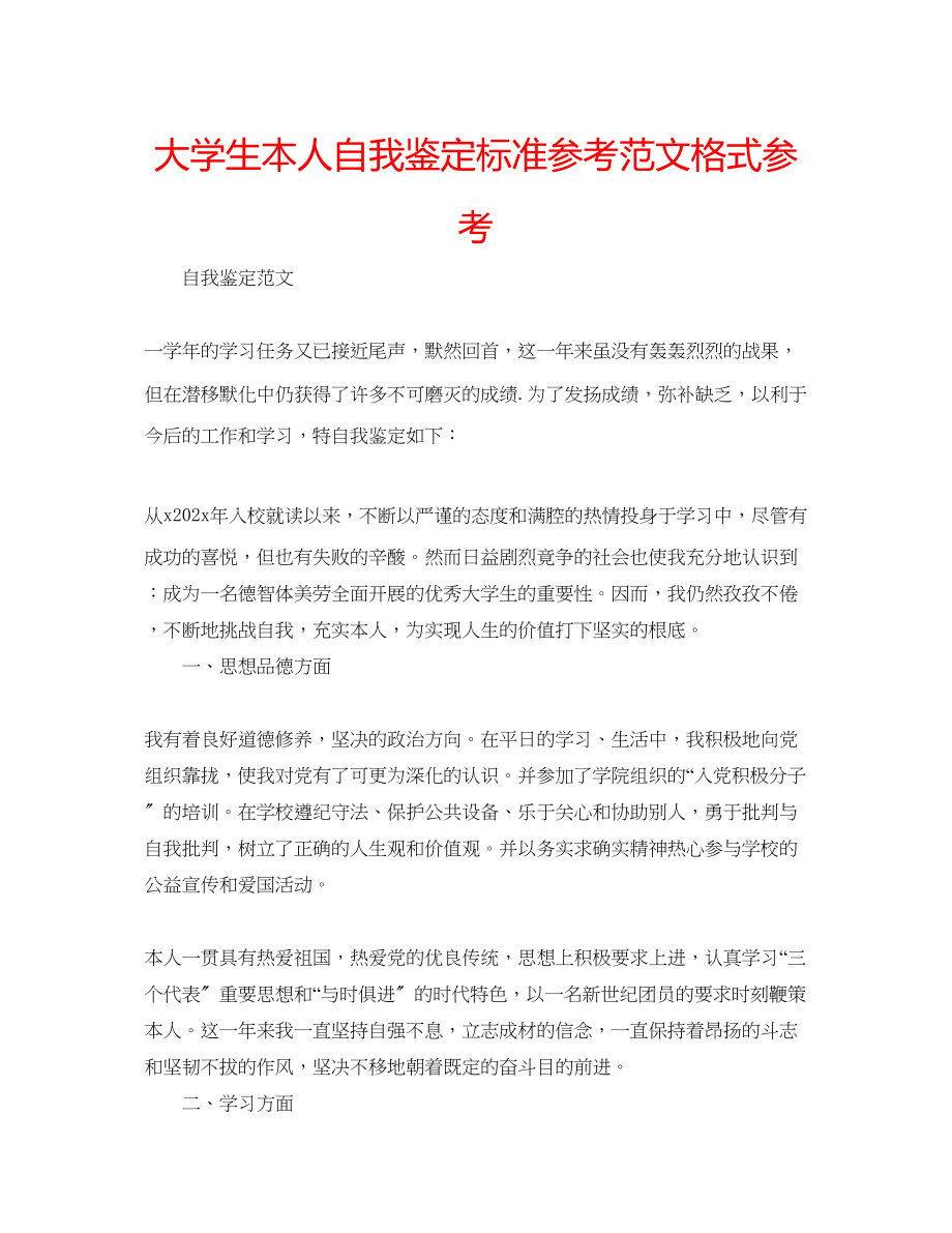 2023年大学生本人自我鉴定标准范文格式.docx_第1页