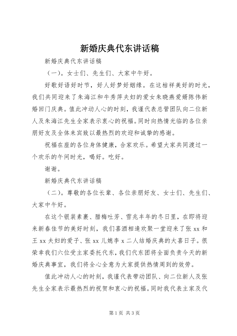 2023年新婚庆典代东致辞稿.docx_第1页