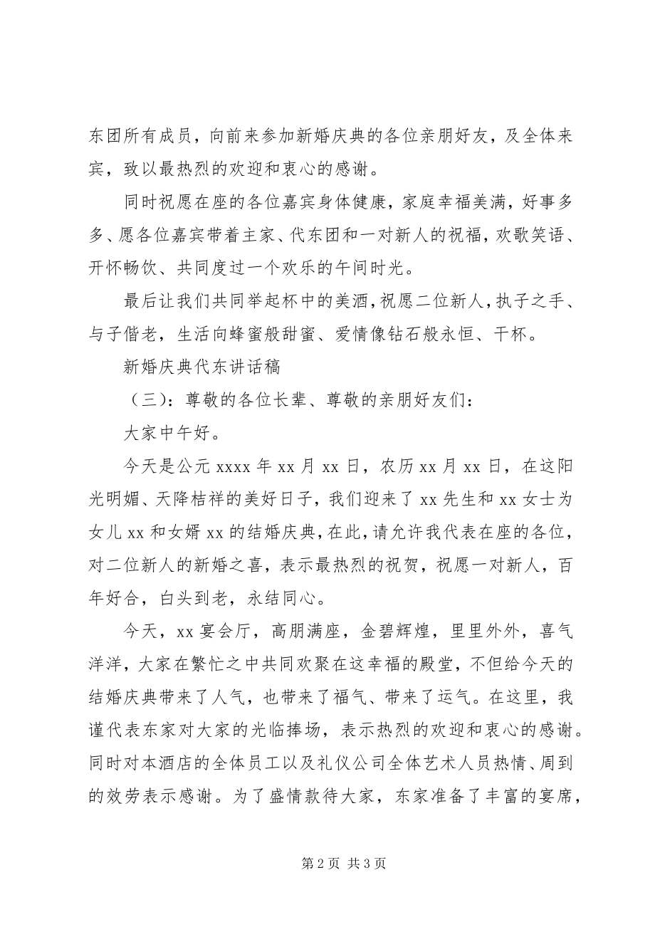 2023年新婚庆典代东致辞稿.docx_第2页