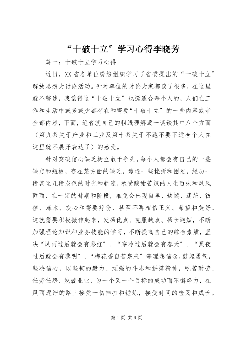 2023年“十破十立”学习心得李晓芳新编.docx_第1页