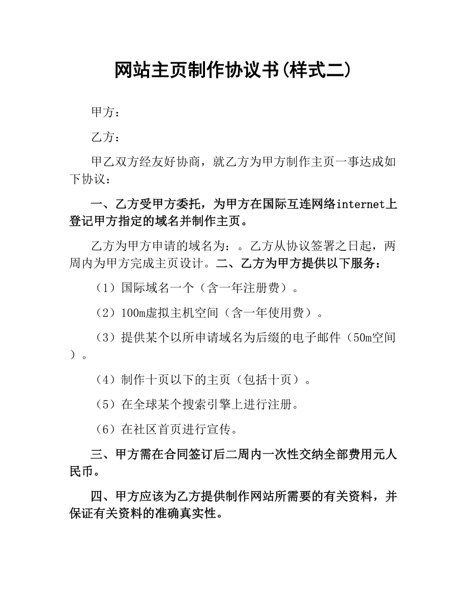 网站主页制作协议书(样式二).docx_第1页