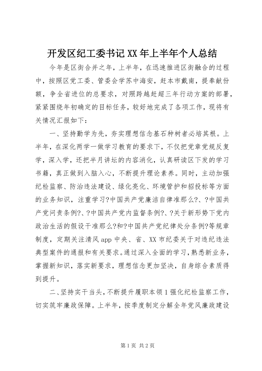 2023年开发区纪工委书记上半年个人总结.docx_第1页