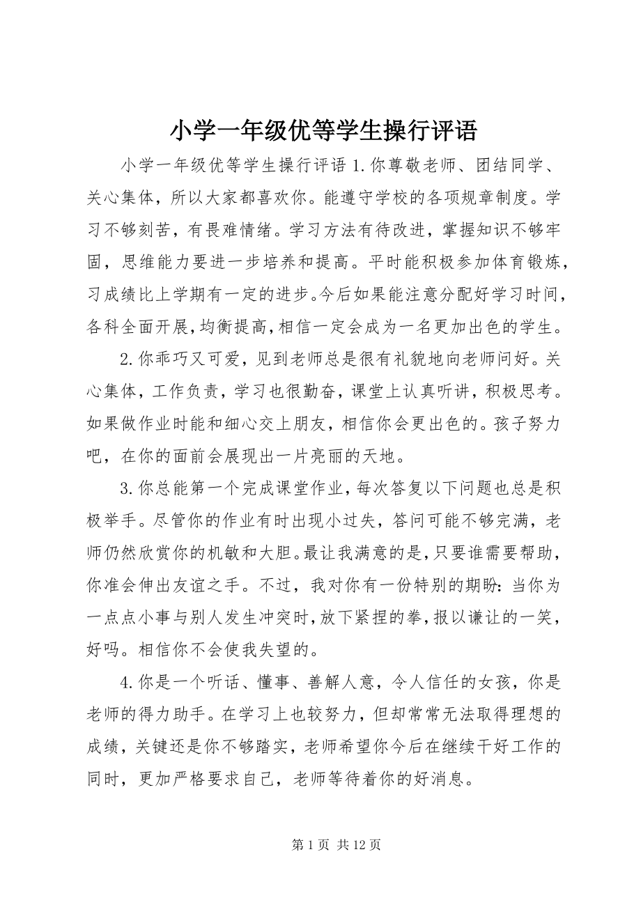 2023年小学一年级优等学生操行评语.docx_第1页