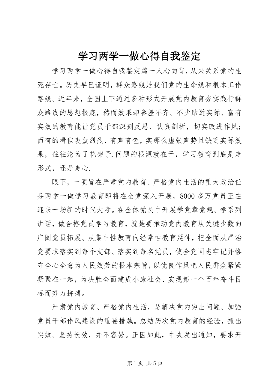 2023年学习两学一做心得自我鉴定.docx_第1页