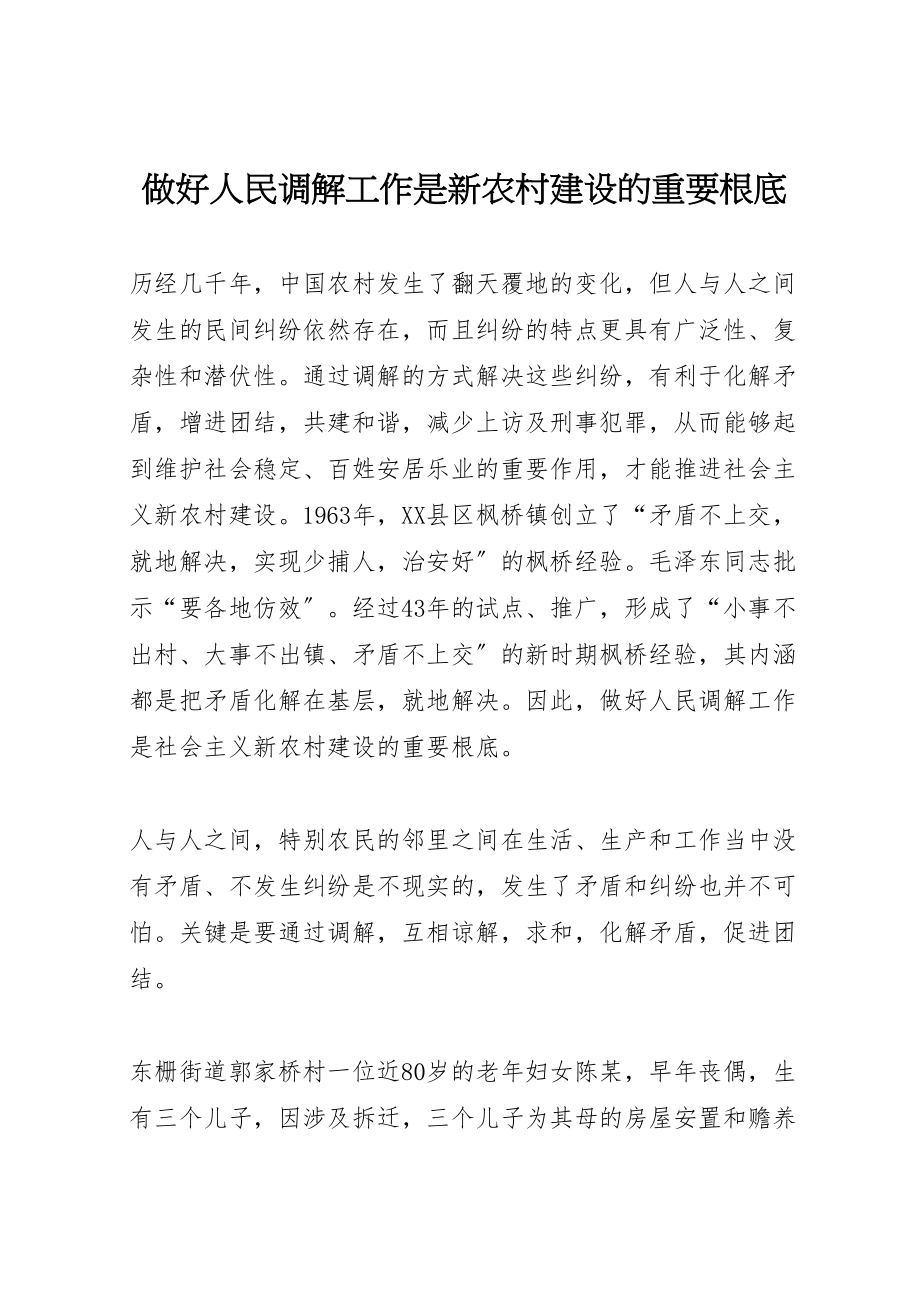 2023年做好人民调解工作是新农村建设的重要基础.doc_第1页