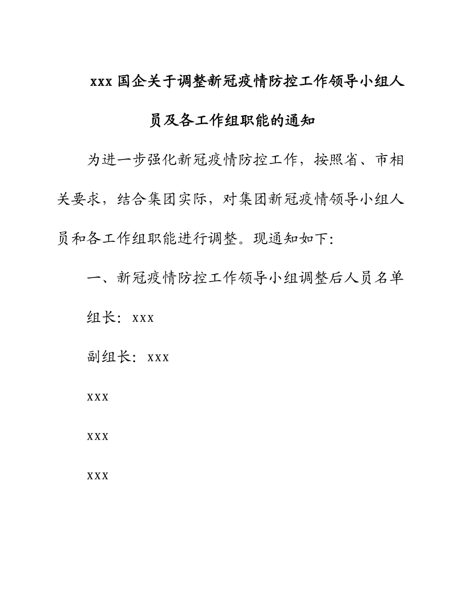 2023年xxx国企关于调整新冠疫情防控工作领导小组人员及各工作组职能的通知.docx_第1页