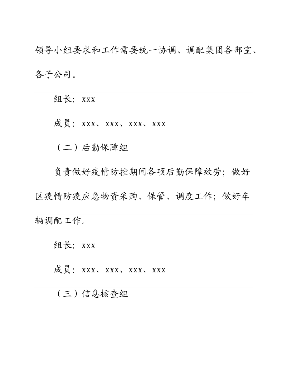 2023年xxx国企关于调整新冠疫情防控工作领导小组人员及各工作组职能的通知.docx_第3页