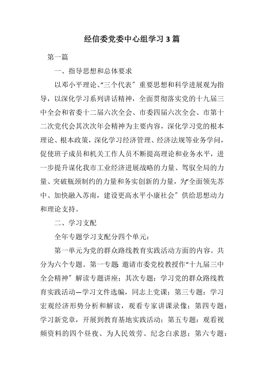 2023年经信委党委中心组学习计划3篇.docx_第1页