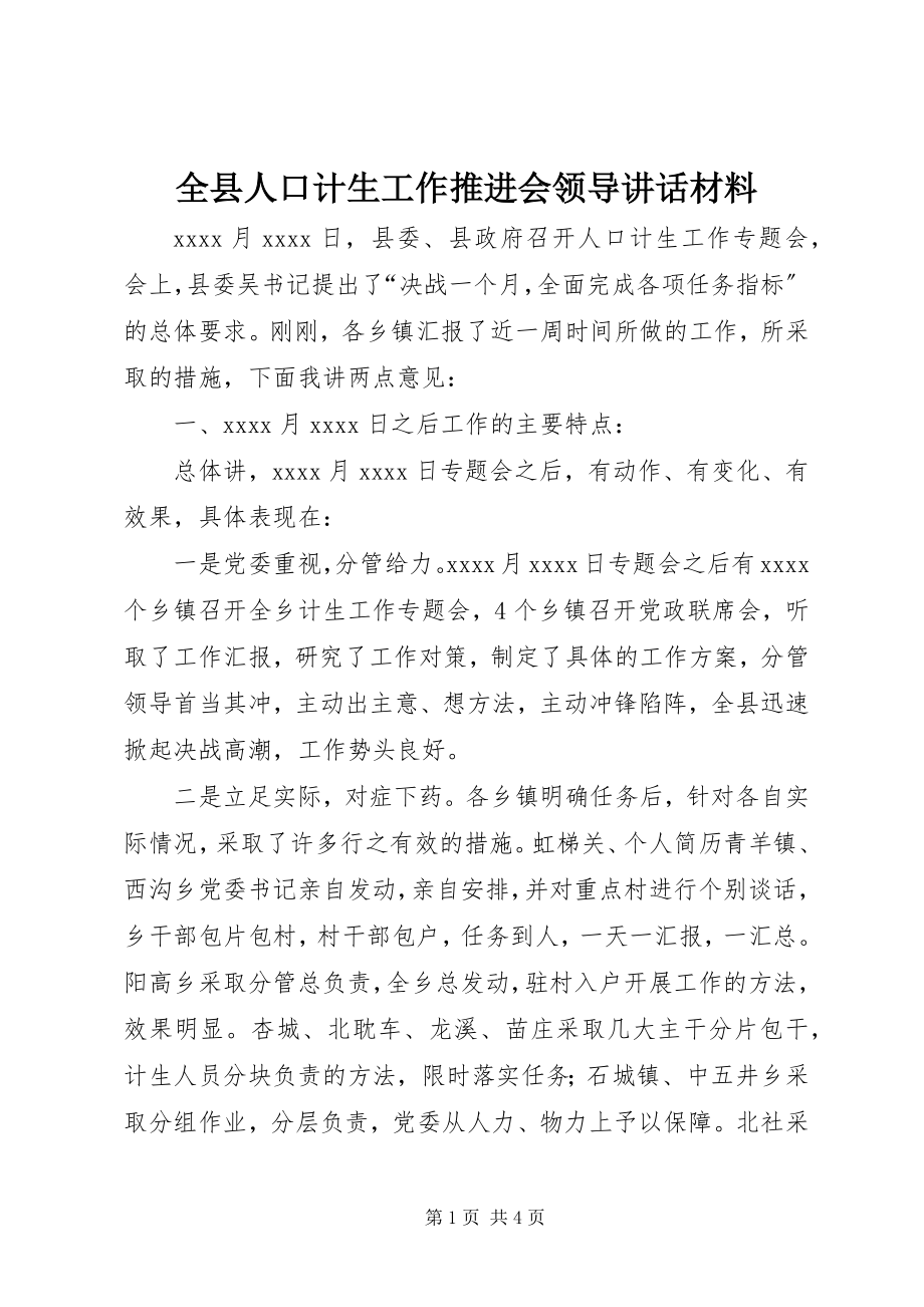 2023年全县人口计生工作推进会领导致辞材料.docx_第1页