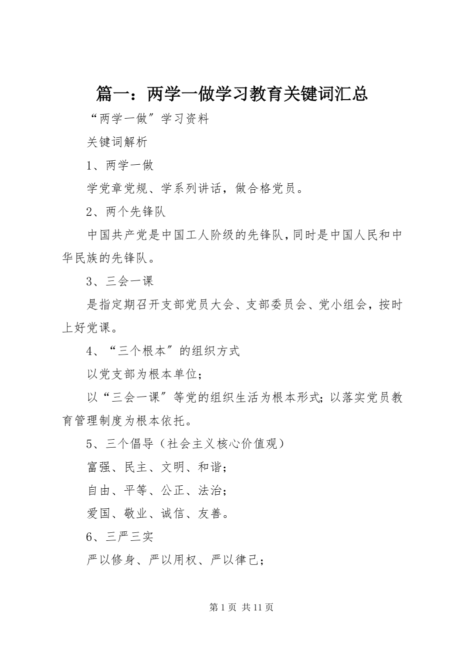 2023年两学一做学习教育关键词汇总.docx_第1页