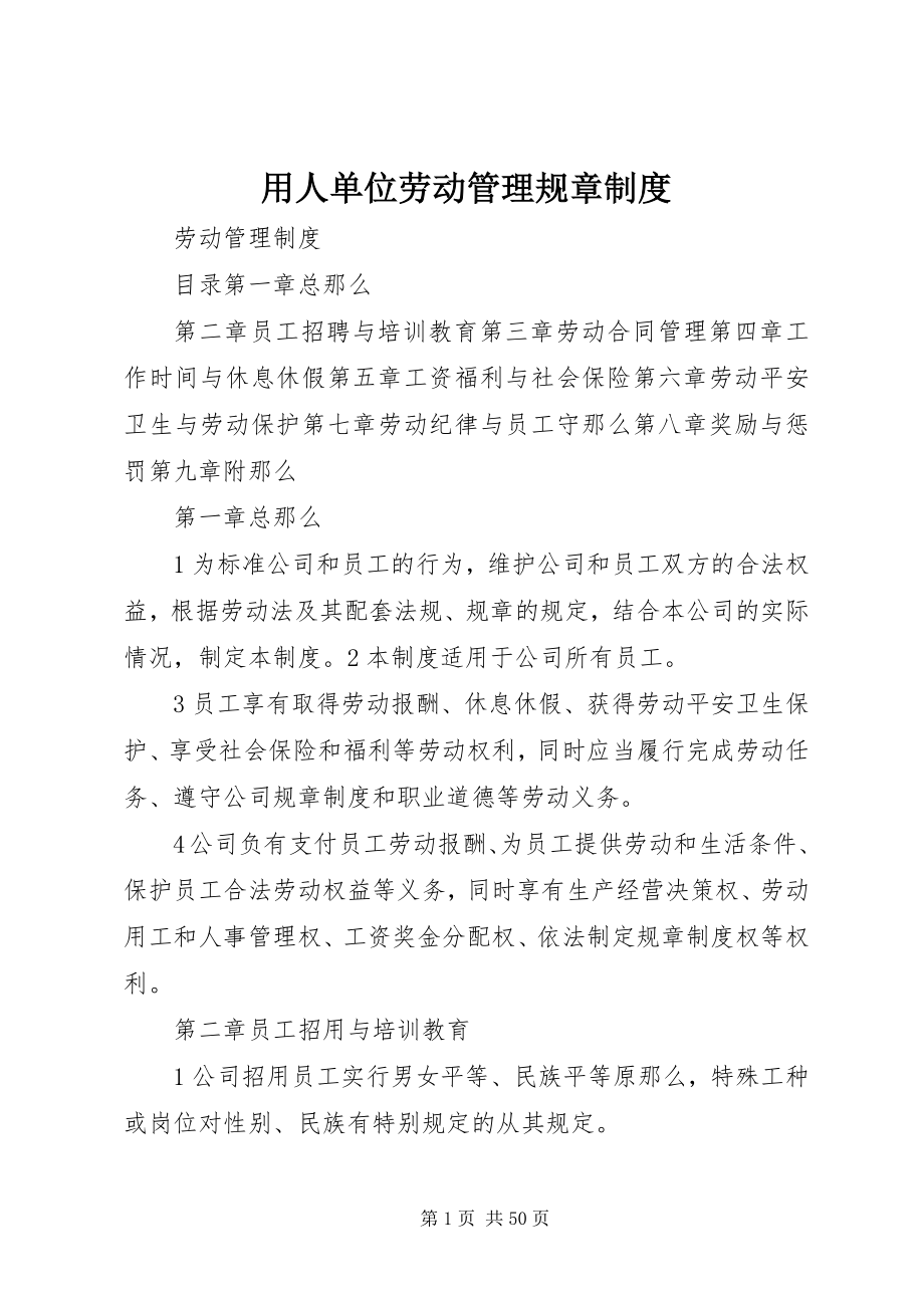 2023年用人单位劳动管理规章制度.docx_第1页