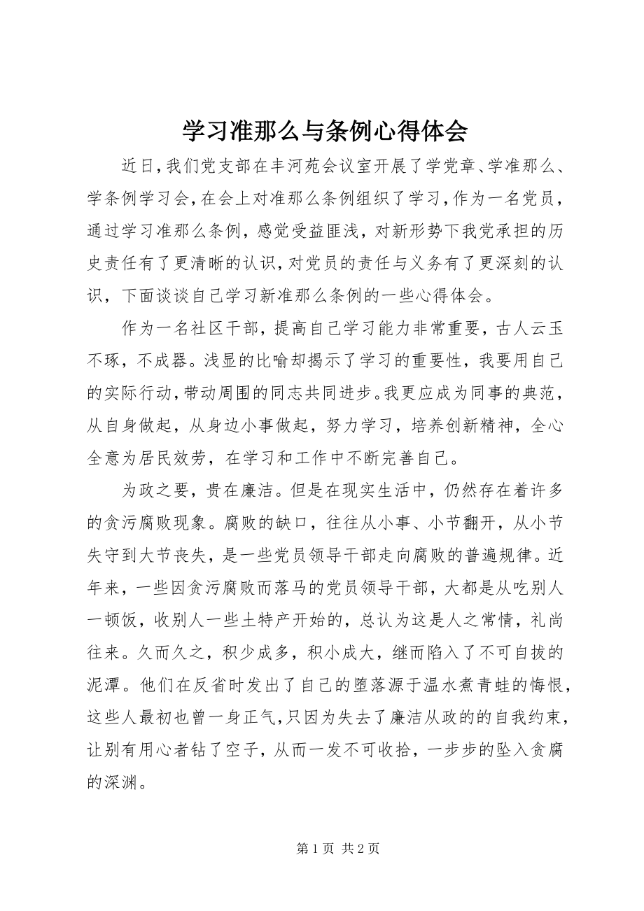 2023年学习《准则》与《条例》心得体会.docx_第1页