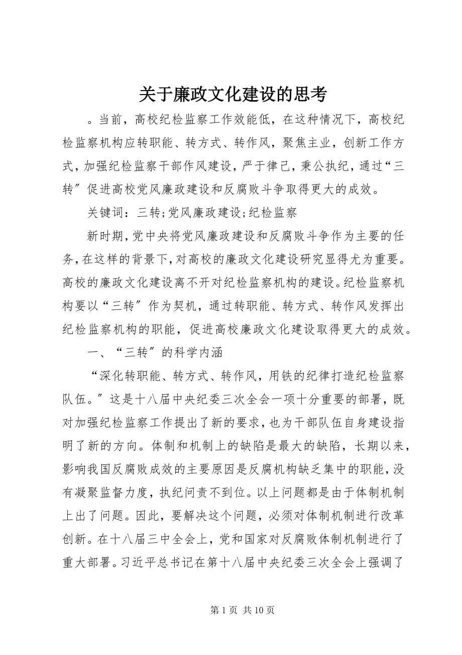 2023年廉政文化建设的思考.docx_第1页